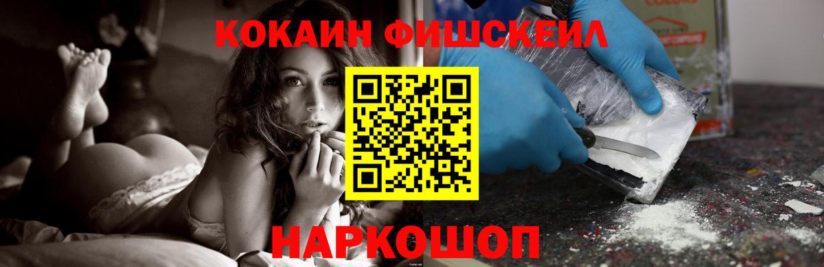 КОКАИН Fish Scale Геленджик