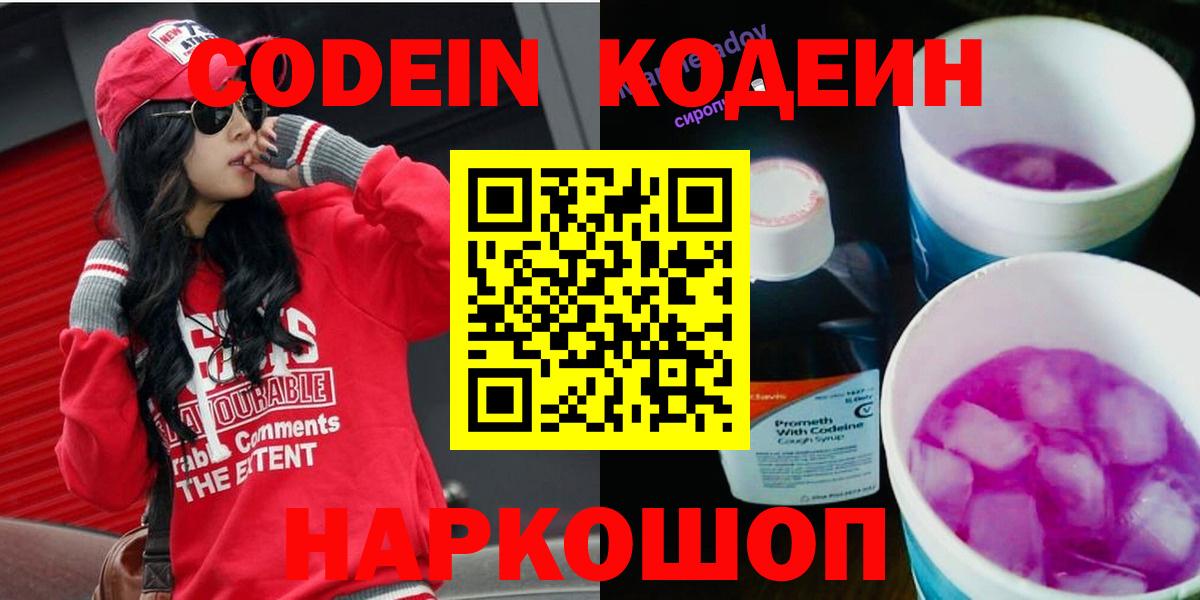 Кодеин напиток Lean (лин)  Вход с VPN  Геленджик 