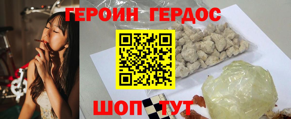 Героин VHQ Геленджик